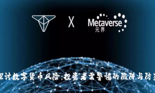 深入探讨数字货币风险：投资者需警惕的陷阱与防范措施