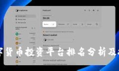 国内数字货币投资平台排