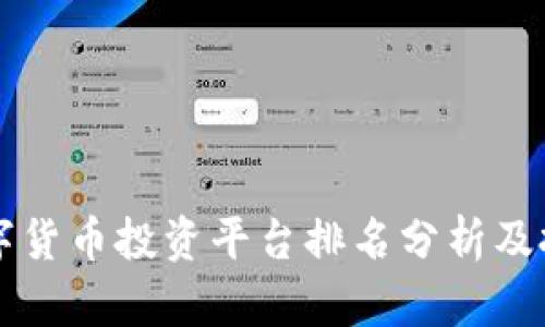 国内数字货币投资平台排名分析及投资指南