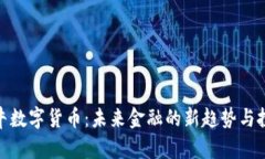 天王金牛数字货币：未来