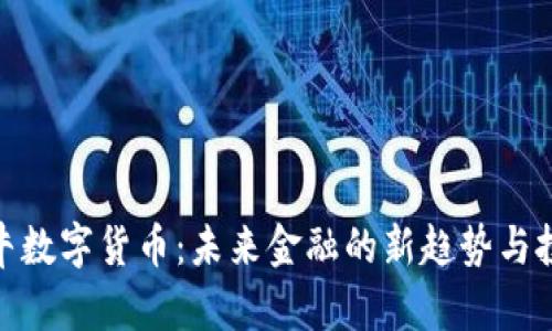 天王金牛数字货币：未来金融的新趋势与投资机遇