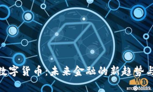 天王金牛数字货币：未来金融的新趋势与投资机遇
