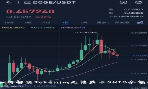 biati如何解决Tokenim无法显示SHIB余额的问题