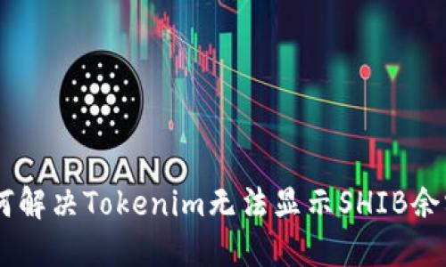 biati如何解决Tokenim无法显示SHIB余额的问题