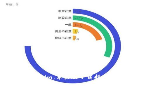 ### Tokenim：苹果版下载指南与使用技巧