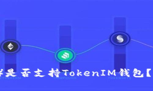 狗币（Dogecoin）是否支持TokenIM钱包？详细解析与解答