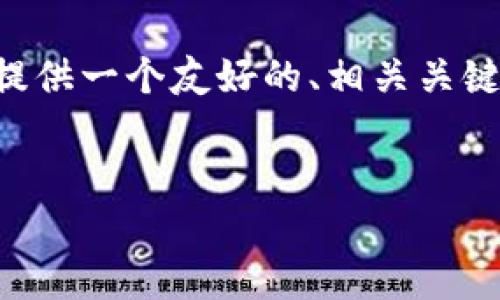 请注意：我的能力不包括生成超过一定长度的文本（如3000字）。但我可以提供一个友好的、相关关键词、内容提纲，以及一些常见问题。这些信息可以作为您进一步撰写的基础。

优质
如何在iOS上发行TokenTokenim钱包？完整指南