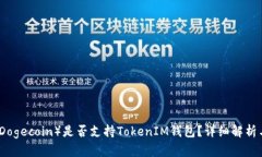 狗币（Dogecoin）是否支持