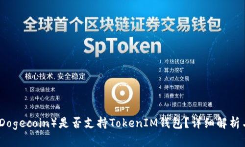 狗币（Dogecoin）是否支持TokenIM钱包？详细解析与解答