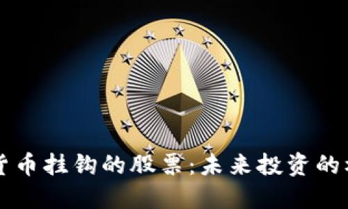 中国数字货币挂钩的股票：未来投资的机遇与挑战
