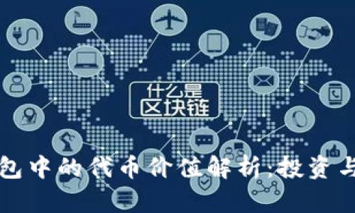 以太坊钱包中的代币价值解析：投资与实用并存