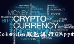 如何使用Tokenim钱包进行