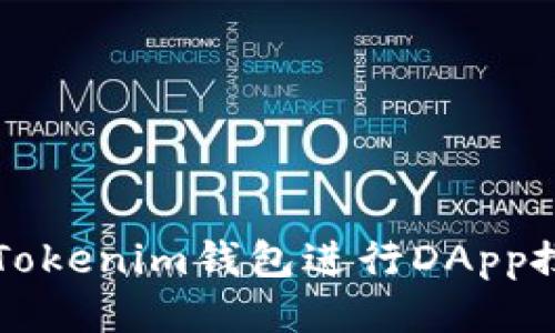 如何使用Tokenim钱包进行DApp搜索与应用