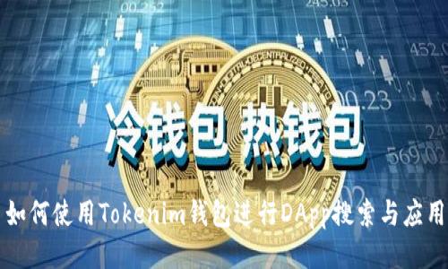 如何使用Tokenim钱包进行DApp搜索与应用