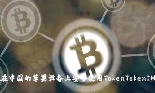 如何在中国的苹果设备上安全使用TokenTokenIM钱包