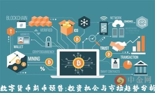 
数字货币新币预售：投资机会与市场趋势分析