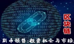 数字货币新币预售：投资