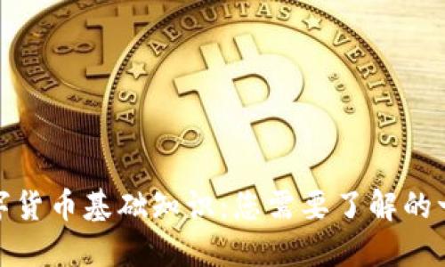 数字货币基础知识：您需要了解的一切