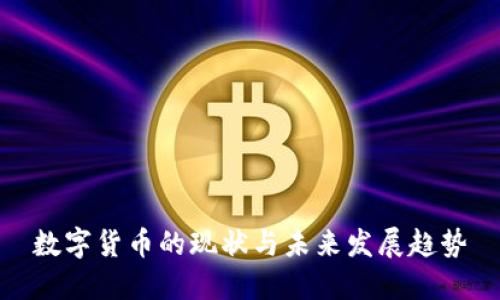 数字货币的现状与未来发展趋势