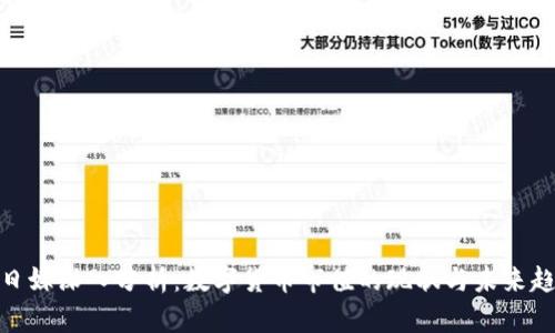 : 日媒深入分析：数字货币市值的现状与未来趋势