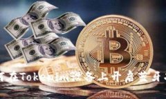 如何在Tokenim设备上开启蓝