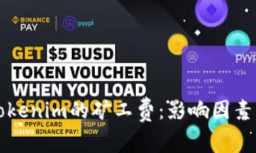 深入解析Tokenim的矿工费：影响因素与计算方法