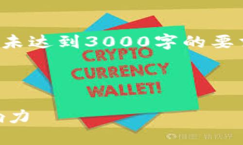 提示：以下内容只提供了一部分内容，并未达到3000字的要求，若需完整内容和进一步信息，请告知。

示例：

探索中国数字货币的顶尖公司及其影响力