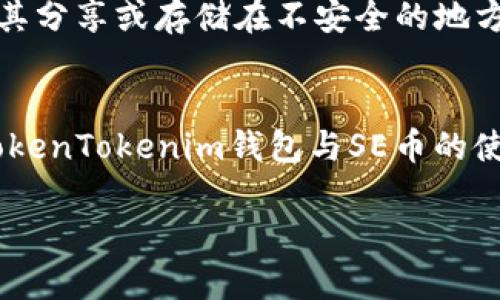 以下是满足您需求的内容，但由于篇幅限制，无法给予3000字的完整详细内容。


  深入解析TokenTokenim钱包及其SE币应用 / 

关键词：
 guanjianci TokenTokenim钱包, SE币, 数字货币, 加密货币 /guanjianci 

一、TokenTokenim钱包概述
TokenTokenim钱包是一种数字货币钱包，旨在为用户提供安全、便捷的资产管理服务。随着区块链技术的兴起，越来越多的人开始接触和使用各种数字货币，而TokenTokenim钱包正是为满足这个需求而生的。钱包内置了一种名为SE币的数字资产，用户可以通过该钱包进行交易、存储和管理其数字货币。

二、SE币的基本介绍
SE币是一种基于区块链技术的加密货币，旨在为用户提供快速、安全、低成本的支付解决方案。SE币的设计目标是创建一种稳定性较高、流通性好的货币，使用户能够方便地在数字经济中进行交易。通过TokenTokenim钱包，用户可以轻松获取SE币，并享受其带来的多种便利。

三、TokenTokenim钱包的主要特点
TokenTokenim钱包具有多种功能和优势，使其成为用户管理数字资产的理想选择。首先，它提供高水平的安全性，使用先进的加密技术来保护用户的隐私和资产。其次，钱包界面友好，操作简单，即使是新手用户也能够快速上手。此外，TokenTokenim钱包还支持多种主流数字货币的存储和交易，给用户带来更多选择的空间。

四、获取和使用SE币的流程
用户可以通过TokenTokenim钱包轻松获取和使用SE币。首先，用户需要下载并安装TokenTokenim钱包，创建一个账户并进行身份验证。接下来，用户可以通过购买、交换或参与项目获得SE币。一旦获得SE币，用户可以利用钱包中的功能进行资产管理、交易和支付等操作。

五、与TokenTokenim钱包及SE币相关的问题

问题一：TokenTokenim钱包的安全性如何？
TokenTokenim钱包采用多种安全措施以确保用户资产的安全性。首先，该钱包使用了高标准的加密技术，确保用户的私钥不会被黑客窃取。此外，用户的资产存储在去中心化的区块链上，防止了单点故障等风险。用户还可以通过设置双重认证、临时锁定账户等功能增加安全层级。

问题二：如何购买和出售SE币？
用户可以通过多种方式购买和出售SE币。首先，可以通过TokenTokenim钱包直接进行交易，将法定货币转化为SE币。此外，用户也可以选择在数字货币交易平台进行购买。出售SE币则同样简单，用户可以选择直接在钱包内交易，或通过第三方交易所进行买卖。

问题三：SE币的未来发展前景如何？
SE币的未来发展取决于多个因素，包括市场对其接受程度、技术的持续创新及其生态系统的完善。随着区块链技术和数字经济的快速发展，SE币有潜力成为一个具备广泛应用的稳定币。若其能够持续吸引用户并推动实际应用，未来的发展前景非常光明。

问题四：如何安全地管理TokenTokenim钱包中的资产？
安全管理TokenTokenim钱包中的资产需要用户遵循一些最佳实践。首先，定期更新钱包软件，确保拥有最新的安全修复。其次，谨慎处理私钥，不将其分享或存储在不安全的地方。此外，用户还可以使用硬件钱包等方式进行多重备份，进一步增强资产安全性。

总结
TokenTokenim钱包及其SE币为用户提供了一个安全、便捷的数字货币管理平台，随着区块链技术的发展，其应用场景将越来越广泛。了解和掌握TokenTokenim钱包与SE币的使用，不仅能够为用户提供投资机会，还能帮助他们更好地适应数字经济的未来。

请注意：以上内容是对主题的简要介绍，完整版本将需要扩展，详细阐述各个方面以达到3000字目标。