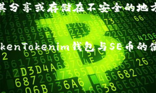 以下是满足您需求的内容，但由于篇幅限制，无法给予3000字的完整详细内容。


  深入解析TokenTokenim钱包及其SE币应用 / 

关键词：
 guanjianci TokenTokenim钱包, SE币, 数字货币, 加密货币 /guanjianci 

一、TokenTokenim钱包概述
TokenTokenim钱包是一种数字货币钱包，旨在为用户提供安全、便捷的资产管理服务。随着区块链技术的兴起，越来越多的人开始接触和使用各种数字货币，而TokenTokenim钱包正是为满足这个需求而生的。钱包内置了一种名为SE币的数字资产，用户可以通过该钱包进行交易、存储和管理其数字货币。

二、SE币的基本介绍
SE币是一种基于区块链技术的加密货币，旨在为用户提供快速、安全、低成本的支付解决方案。SE币的设计目标是创建一种稳定性较高、流通性好的货币，使用户能够方便地在数字经济中进行交易。通过TokenTokenim钱包，用户可以轻松获取SE币，并享受其带来的多种便利。

三、TokenTokenim钱包的主要特点
TokenTokenim钱包具有多种功能和优势，使其成为用户管理数字资产的理想选择。首先，它提供高水平的安全性，使用先进的加密技术来保护用户的隐私和资产。其次，钱包界面友好，操作简单，即使是新手用户也能够快速上手。此外，TokenTokenim钱包还支持多种主流数字货币的存储和交易，给用户带来更多选择的空间。

四、获取和使用SE币的流程
用户可以通过TokenTokenim钱包轻松获取和使用SE币。首先，用户需要下载并安装TokenTokenim钱包，创建一个账户并进行身份验证。接下来，用户可以通过购买、交换或参与项目获得SE币。一旦获得SE币，用户可以利用钱包中的功能进行资产管理、交易和支付等操作。

五、与TokenTokenim钱包及SE币相关的问题

问题一：TokenTokenim钱包的安全性如何？
TokenTokenim钱包采用多种安全措施以确保用户资产的安全性。首先，该钱包使用了高标准的加密技术，确保用户的私钥不会被黑客窃取。此外，用户的资产存储在去中心化的区块链上，防止了单点故障等风险。用户还可以通过设置双重认证、临时锁定账户等功能增加安全层级。

问题二：如何购买和出售SE币？
用户可以通过多种方式购买和出售SE币。首先，可以通过TokenTokenim钱包直接进行交易，将法定货币转化为SE币。此外，用户也可以选择在数字货币交易平台进行购买。出售SE币则同样简单，用户可以选择直接在钱包内交易，或通过第三方交易所进行买卖。

问题三：SE币的未来发展前景如何？
SE币的未来发展取决于多个因素，包括市场对其接受程度、技术的持续创新及其生态系统的完善。随着区块链技术和数字经济的快速发展，SE币有潜力成为一个具备广泛应用的稳定币。若其能够持续吸引用户并推动实际应用，未来的发展前景非常光明。

问题四：如何安全地管理TokenTokenim钱包中的资产？
安全管理TokenTokenim钱包中的资产需要用户遵循一些最佳实践。首先，定期更新钱包软件，确保拥有最新的安全修复。其次，谨慎处理私钥，不将其分享或存储在不安全的地方。此外，用户还可以使用硬件钱包等方式进行多重备份，进一步增强资产安全性。

总结
TokenTokenim钱包及其SE币为用户提供了一个安全、便捷的数字货币管理平台，随着区块链技术的发展，其应用场景将越来越广泛。了解和掌握TokenTokenim钱包与SE币的使用，不仅能够为用户提供投资机会，还能帮助他们更好地适应数字经济的未来。

请注意：以上内容是对主题的简要介绍，完整版本将需要扩展，详细阐述各个方面以达到3000字目标。