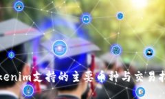 Tokenim支持的主要币种与交
