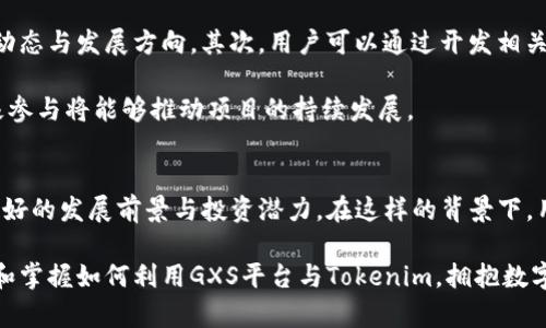   如何在GXS平台上提及Tokenim的使用和优势 / 

 guanjianci GXS, Tokenim, 区块链技术, 加密货币 /guanjianci 

随着区块链技术的快速发展，越来越多的项目开始在这个领域中崭露头角。Tokenim作为一款具有创新性的加密货币，凭借其独特的技术和应用前景，逐渐受到了市场的关注。而GXS，作为一个致力于区块链解决方案的平台，如何利用并提到Tokenim的研究与应用，成为了业界的重要话题。

什么是GXS平台？
GXS（Global Exchange System）是一个旨在促进区块链技术和加密货币应用的平台。它为用户提供了一个安全、透明、可靠的交易环境，并通过智能合约和去中心化机制提升交易效率。GXS集成了多种金融工具，致力于帮助用户更好地进行资产管理和投资。

GXS的平台核心在于利用区块链的去中心化特性，保护用户数据安全，减少中介环节，降低交易成本。同时，GXS还提供了丰富的API接口，便于开发者基于其平台构建各种应用程序，并与其他区块链项目进行整合。

Tokenim的背景和技术特点
Tokenim是一种基于区块链技术的加密货币，旨在提供快速、安全、低成本的支付服务。它的设计目的是为了满足现代金融交易的不同需求，包括跨境支付、智能合约执行和资产管理等。

Tokenim的技术特点主要包括以下几个方面：首先，Tokenim采用了先进的区块链技术，支持高吞吐量的交易处理能力，能够满足大规模用户的需求；其次，Tokenim的交易费用极低，相比于传统银行系统和其他支付平台，它的成本效益明显；最后，Tokenim具备强大的隐私保护机制，通过加密技术保障用户交易的匿名性，有效防止数据泄露。

如何在GXS平台上提到Tokenim
在GXS平台上提到Tokenim，可以通过多个渠道进行，首先是官方文档和公告，GXS可以通过更新内容向用户介绍Tokenim的技术细节与应用。其次，通过举办线上或线下活动，进行Tokenim的推广与宣传，增加用户的认知和参与度。但是，更重要的是开发和整合Tokenim的相关项目，提升用户的使用体验。

例如，GXS可以推出支持Tokenim的交易对，让用户在平台上直接使用Tokenim进行交易。此外，可以搭建基于Tokenim的应用程序，例如提供Tokenim为基础的贷款服务或支付服务，这样不仅能吸引Tokenim的用户同时也能提升GXS的用户黏性。

Tokenim的市场前景如何？
Tokenim可能在未来的发展中拥有良好的市场前景。首先，随着区块链技术的普及，越来越多的用户开始接受并使用加密货币来进行交易。Tokenim以其低成本和高效率的特性，有望在竞争激烈的市场中占据一席之地。

其次，Tokenim在智能合约方面的应用也为其未来增添了无限可能。随着智能合约的普及，企业和个人越来越多地依赖于这项技术来简化业务流程，这为Tokenim的应用提供了广阔的市场空间。

对Tokenim投资的风险与策略
虽然Tokenim的市场前景被普遍看好，但投资者仍需谨慎。首先，加密货币市场的不确定性，使得每个投资项目都面临价格波动的风险。Tokenim也不例外，投资者需做好市场调研，了解其技术特点和市场动态，以降低投资风险。

其次，投资者可以采取分散投资策略，将资金分配到多个不同的项目中。这样不仅可以降低对单一项目的依赖，同时也能应对市场的变化。此外，跟随专业的投资者和机构，获取更多的市场信息与判断，有助于提高投资决策的合理性。

如何参与Tokenim生态系统的建设?
如果希望参与Tokenim生态系统的建设，用户可以通过多种方式进行。首先，可以加入Tokenim的官方社区，积极参与讨论和互动，了解最新的项目动态与发展方向。其次，用户可以通过开发相关应用程序，为Tokenim的生态系统贡献自己的技术能力。

此外，用户还可以通过持有Tokenim进行投票和治理，共同参与生态系统的决策与发展。每一个Tokenim的持有者都是生态系统的重要一部分，积极参与将能够推动项目的持续发展。

总结
GXS作为一个区块链平台，通过提及和整合Tokenim，为用户提供更多的使用选择与交易机会。Tokenim则凭借其独特的技术和市场定位，展现出良好的发展前景与投资潜力。在这样的背景下，用户、投资者以及开发者都有机会通过GXS平台，更深入地了解和参与Tokenim的生态系统，从而获得更大的收益与发展。

总之，如何在GXS平台上提到Tokenim，不仅是对技术的再认识，也是对未来金融生态的一次重要探索。希望通过这篇文章，能够帮助更多用户了解和掌握如何利用GXS平台与Tokenim，拥抱数字货币带来的新机遇。