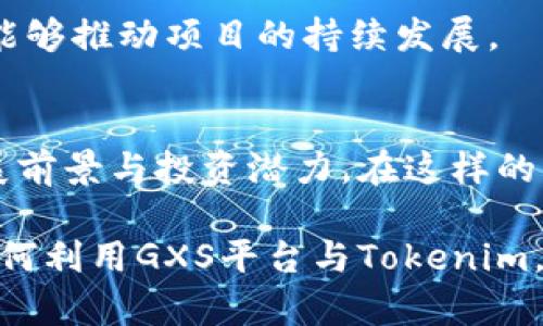   如何在GXS平台上提及Tokenim的使用和优势 / 

 guanjianci GXS, Tokenim, 区块链技术, 加密货币 /guanjianci 

随着区块链技术的快速发展，越来越多的项目开始在这个领域中崭露头角。Tokenim作为一款具有创新性的加密货币，凭借其独特的技术和应用前景，逐渐受到了市场的关注。而GXS，作为一个致力于区块链解决方案的平台，如何利用并提到Tokenim的研究与应用，成为了业界的重要话题。

什么是GXS平台？
GXS（Global Exchange System）是一个旨在促进区块链技术和加密货币应用的平台。它为用户提供了一个安全、透明、可靠的交易环境，并通过智能合约和去中心化机制提升交易效率。GXS集成了多种金融工具，致力于帮助用户更好地进行资产管理和投资。

GXS的平台核心在于利用区块链的去中心化特性，保护用户数据安全，减少中介环节，降低交易成本。同时，GXS还提供了丰富的API接口，便于开发者基于其平台构建各种应用程序，并与其他区块链项目进行整合。

Tokenim的背景和技术特点
Tokenim是一种基于区块链技术的加密货币，旨在提供快速、安全、低成本的支付服务。它的设计目的是为了满足现代金融交易的不同需求，包括跨境支付、智能合约执行和资产管理等。

Tokenim的技术特点主要包括以下几个方面：首先，Tokenim采用了先进的区块链技术，支持高吞吐量的交易处理能力，能够满足大规模用户的需求；其次，Tokenim的交易费用极低，相比于传统银行系统和其他支付平台，它的成本效益明显；最后，Tokenim具备强大的隐私保护机制，通过加密技术保障用户交易的匿名性，有效防止数据泄露。

如何在GXS平台上提到Tokenim
在GXS平台上提到Tokenim，可以通过多个渠道进行，首先是官方文档和公告，GXS可以通过更新内容向用户介绍Tokenim的技术细节与应用。其次，通过举办线上或线下活动，进行Tokenim的推广与宣传，增加用户的认知和参与度。但是，更重要的是开发和整合Tokenim的相关项目，提升用户的使用体验。

例如，GXS可以推出支持Tokenim的交易对，让用户在平台上直接使用Tokenim进行交易。此外，可以搭建基于Tokenim的应用程序，例如提供Tokenim为基础的贷款服务或支付服务，这样不仅能吸引Tokenim的用户同时也能提升GXS的用户黏性。

Tokenim的市场前景如何？
Tokenim可能在未来的发展中拥有良好的市场前景。首先，随着区块链技术的普及，越来越多的用户开始接受并使用加密货币来进行交易。Tokenim以其低成本和高效率的特性，有望在竞争激烈的市场中占据一席之地。

其次，Tokenim在智能合约方面的应用也为其未来增添了无限可能。随着智能合约的普及，企业和个人越来越多地依赖于这项技术来简化业务流程，这为Tokenim的应用提供了广阔的市场空间。

对Tokenim投资的风险与策略
虽然Tokenim的市场前景被普遍看好，但投资者仍需谨慎。首先，加密货币市场的不确定性，使得每个投资项目都面临价格波动的风险。Tokenim也不例外，投资者需做好市场调研，了解其技术特点和市场动态，以降低投资风险。

其次，投资者可以采取分散投资策略，将资金分配到多个不同的项目中。这样不仅可以降低对单一项目的依赖，同时也能应对市场的变化。此外，跟随专业的投资者和机构，获取更多的市场信息与判断，有助于提高投资决策的合理性。

如何参与Tokenim生态系统的建设?
如果希望参与Tokenim生态系统的建设，用户可以通过多种方式进行。首先，可以加入Tokenim的官方社区，积极参与讨论和互动，了解最新的项目动态与发展方向。其次，用户可以通过开发相关应用程序，为Tokenim的生态系统贡献自己的技术能力。

此外，用户还可以通过持有Tokenim进行投票和治理，共同参与生态系统的决策与发展。每一个Tokenim的持有者都是生态系统的重要一部分，积极参与将能够推动项目的持续发展。

总结
GXS作为一个区块链平台，通过提及和整合Tokenim，为用户提供更多的使用选择与交易机会。Tokenim则凭借其独特的技术和市场定位，展现出良好的发展前景与投资潜力。在这样的背景下，用户、投资者以及开发者都有机会通过GXS平台，更深入地了解和参与Tokenim的生态系统，从而获得更大的收益与发展。

总之，如何在GXS平台上提到Tokenim，不仅是对技术的再认识，也是对未来金融生态的一次重要探索。希望通过这篇文章，能够帮助更多用户了解和掌握如何利用GXS平台与Tokenim，拥抱数字货币带来的新机遇。