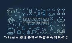 Tokenim：探索去中心化金融