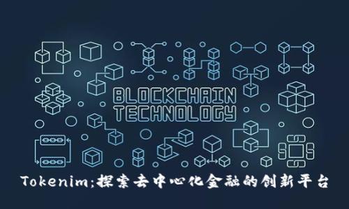Tokenim：探索去中心化金融的创新平台