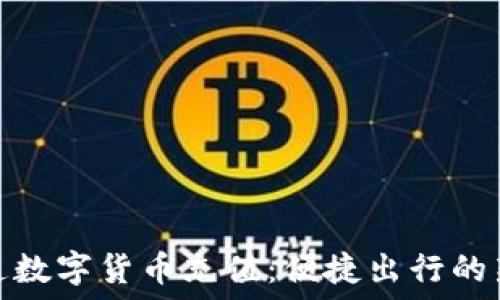   
深圳通数字货币充值：便捷出行的新选择