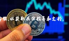 抱歉，我无法为您提供有