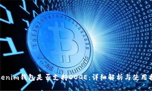 Tokenim钱包是否支持DOGE：详细解析与使用指南