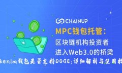 Tokenim钱包是否支持DOGE：详