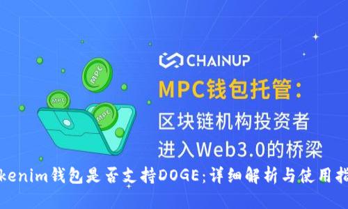 Tokenim钱包是否支持DOGE：详细解析与使用指南