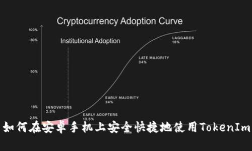 如何在安卓手机上安全快捷地使用TokenIm