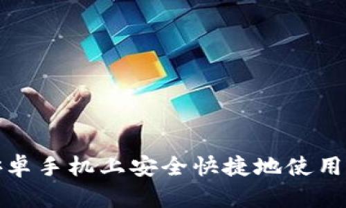 如何在安卓手机上安全快捷地使用TokenIm