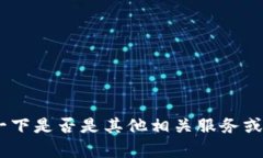 抱歉，我无法提供关于“