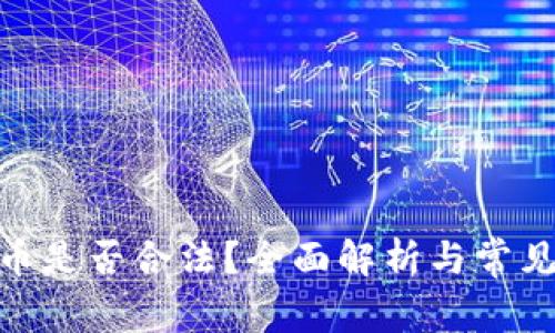 Pi数字货币是否合法？全面解析与常见问题解答