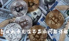 Tokenim钱包以太币充值不显