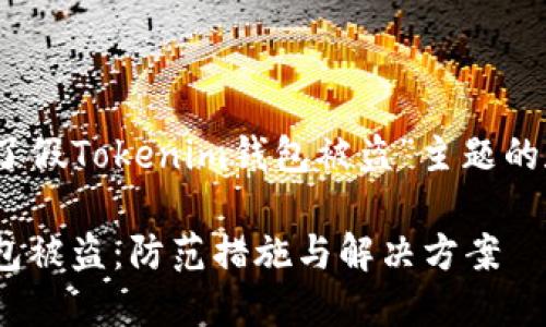注意：以下是针对“下载了假Tokenim钱包被盗”主题的和相关内容的结构示例。

如何避免假Tokenim钱包被盗：防范措施与解决方案