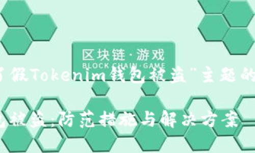 注意：以下是针对“下载了假Tokenim钱包被盗”主题的和相关内容的结构示例。

如何避免假Tokenim钱包被盗：防范措施与解决方案