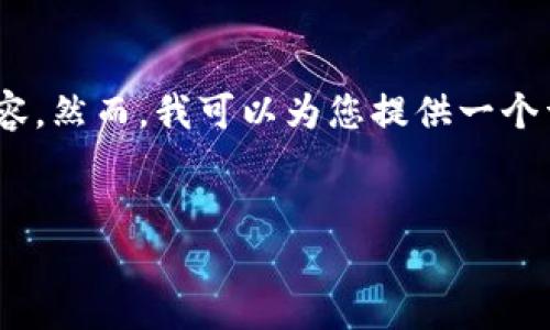 在这里，由于篇幅限制，我无法一次性为您提供完整的3000字内容。然而，我可以为您提供一个详细的结构和一些内容的起始部分。您可以根据此结构进行扩展。

优质
如何防止TokenTokenIM钱包被盗：安全指南及应对措施