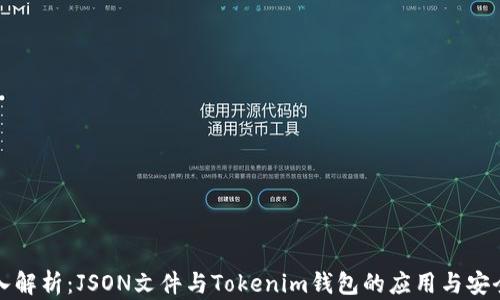 
深入解析：JSON文件与Tokenim钱包的应用与安全性