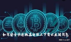 如何安全快速地在电脑上