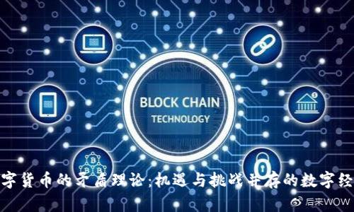 数字货币的矛盾理论：机遇与挑战并存的数字经济